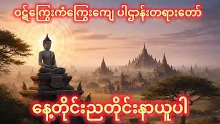 ဝဋ်ကြွေး‌ကံကြွေးကျေ ပါဌာန်းတရားတော်