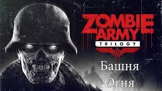 Zombie Army Trilogy Ep2 - Башня Адского Огня/Tower of Hellfire (NC)