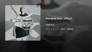 MATTWAY - Фарфор ft. Nftlgy