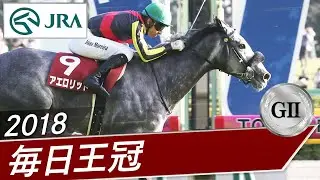 2018年 毎日王冠（GⅡ） | アエロリット | JRA公式