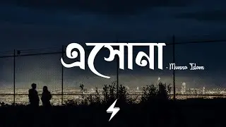 Eshona (Lyrics) | Munna Islam | এসোনা | Official Lyrics Video