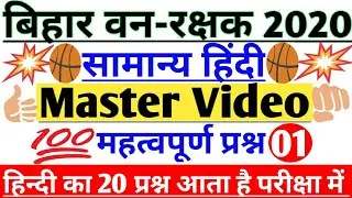 Master Video/सामान्य हिंदी/HINDI GRAMMAR/01/महत्वपूर्ण प्रश्न/Bihar Forest Guard & Forester 2020