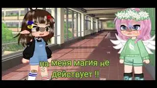 {meme на меня магия не действует} [🌼 гача клуб 🍄] (🌾meme gacha club 🌻)