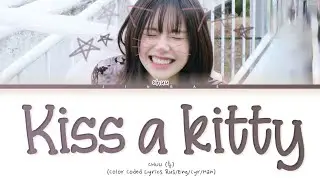 CHUU Kiss a kitty [ПЕРЕВОД НА РУССКИЙ/КИРИЛЛИЗАЦИЯ]