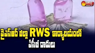 ACB Sudden Raids In RWS Superintendent Engineer Office, YSR District | Sakshi TV