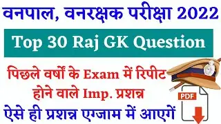 Raj Forest Guard Question Paper 2022 | वनपाल वनरक्षक माॅडल पैपर प्रशन : Top 30 Rajasthan Gk Question