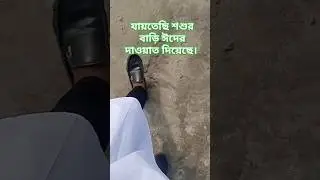 যাইতেছি শ্বশুরবাড়ি ঈদের দাওয়াত দিছে। #shortvideo #studyofislam  #lifeisbutadream #comedyfilms
