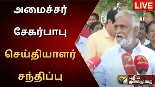 🔴LIVE : அமைச்சர் சேகர்பாபு செய்தியாளர் சந்திப்பு | DMK | Sekar Babu Press Meet | PTS