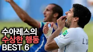 수아레스의 수상한 행동 BEST 6