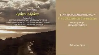 Σταυρούλα Μανωλοπούλου - Η καρδιά πάντα ονειρεύεται - (Κοσμάς Σταυρίδης) - Official Audio Release