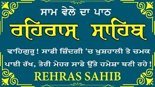 Rehras sahib /ਰਹਿਰਾਸ ਸਾਹਿਬ /रहिरास साहिब | Nitnem Path | Evening Path | #rehrassahib #nitname