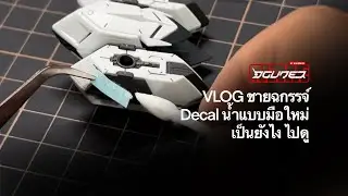 VLOG ชายฉกรรจ์ Decal น้ำ แบบมือใหม่ติดยังไงไปดู