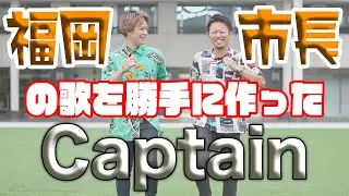 【福岡市長の歌を勝手に作ってみた】Captain〜FUKUOKA CITY〜 / WORLD LAUGH