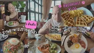 TOP 3 Breakfast place of us in Pattaya / 3 ร้านอาหารเช้าที่เราชอบในพัทยา ป่ะ!! 