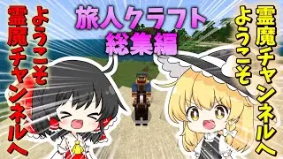 【総集編】旅人クラフト 【ゆっくり実況】