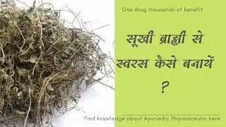 सूखी ब्राह्मी से ब्राह्मी स्वरस कैसे बनाएं? how to prepare  Swaras by dry drug