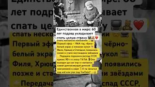 Единственная в мире: 60 лет подряд укладывает спать целую страну📺#ссср #история #россия #интересно