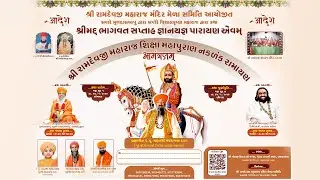 DAY 01, શ્રી રામદેવજી મહારાજ મંદિર મેળા સમિતિ આયોજિત  શ્રી રામદેવજી  શિક્ષા મહાપુરાણ નકળંક રામાયણ