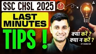 SSC CHSL 2025 Last Minutes Strategy | SSC CHSL Last Minutes Tips | Exam में क्या करें और क्या न करें