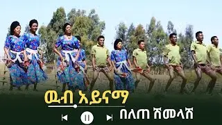 Belete shimelash - wub ayinama - በለጠ ሽመላሽ - ዉብ አይናማ - New Ethiopia music 2026( Official video )