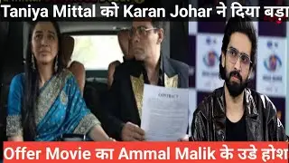 bigg Boss 19 Taniya Mittal को Karan Johar ने दीया बड़ा Offer Movie का Ammal Malik के उड़ गए होश 
