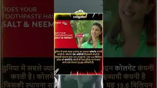 Interesting facts about Colgate ! कोलगेट के बारे में रोचक तथ्य #shorts #short