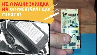 Зламалась зарядка оприскувача 😱 як відремонтувати ❓❓❓