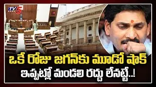 Parliament Adjourned, AP Legislative Council Abolition Postponed Again | TV5 News