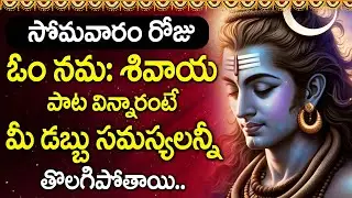Om Namah Shivaya Telugu | Lord Shiva Mantra | Shiva Bhakti Songs | Daily Prayer for Peace & Succes
