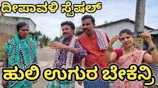 ಹುಲಿ ಉಗುರ ಬೇಕೆನ್ರೀ | ದೀಪಾವಳಿ ಸ್ಪೆಷಲ್ |Fakkir kamble comedy |#fakkirkamblecomedy
