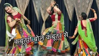 Kabutari Bole Kabutar Se : Dance Video ! 90s Hindi song | Udit Narayan : कबूतरी बोले कबूतर से #dance