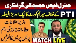 LIVE | General Faiz Hameed Arrest Issue | Supreme Court Verdict | PMLN Atta Ullah Tarar Presser