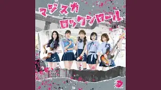 翼はいらない (feat. KOHA)
