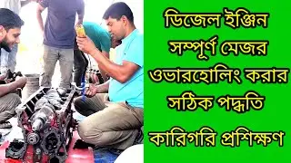 ডিজেল ইঞ্জিন মেজর ওভারহোলিং করার সঠিক পদ্ধতি,Engine Major Overhaul Procedure