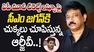 RGV Respond About Movie Tickets Price in AP | Ram Gopal Varma on Movie Tickets issue | AP Govt