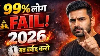“99% लोग जनवरी में हार जाते हैं | 2026 बदलना है तो ये 5 नियम अपनाओ”