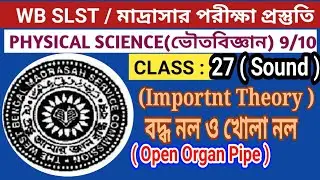 #wbslst #physicalscience SLST MADRASAH PHYSICAL SCIENCE / SOUND / শব্দ / Open and Close Organ Pipe