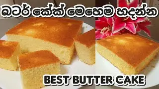 Easy Srilankan Butter Cake😍/best butter cake recipe /Butter cake