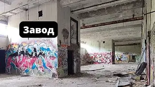 Завод