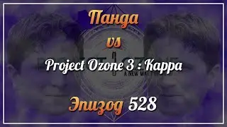 Панда vs. Project Ozone 3: Kappa - Episode 528