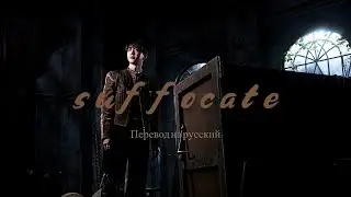 EXO - Suffocate / Перевод на русский