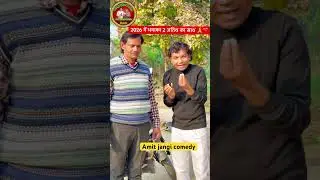 2026 में धमाका 2 अतिथ का साथ 🙏❤️ Amit jangi comedy #comedy #trndingshorts #funnycomedy