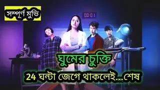 Strange sleep game. Deep Netflex Thai Movie Explained in Bangla