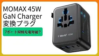 レビュー (2026): MOMAX 45W GaN Charger 変換プラグ。まとめ