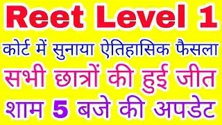 reet level 1 high court decision today जज ने सुनाया ऐतिहासिक फैसला | reet high court decision 2018 |