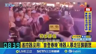 真人版機械公敵? 中國春晚機器人暴走狂襲觀眾  大內宣破滅? 