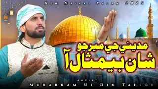 New Shab E Meraj Naat 2025-Madini ji meer jo shan bemisaal a -Muharram din Tahri-Meraj Nabi-