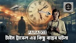 টাইম ট্রাভেল এর কিছু সত্য ঘটনা || The true story of time travel || grandfather প্যারাডক্স