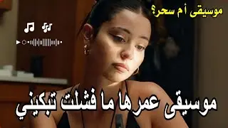 موسيقى عمرها ما فشلت تبكيني | موسيقى تهز المشاعر | music