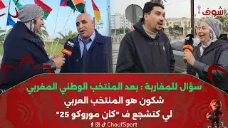 سؤال للمغاربة : بعد المنتخب الوطني المغربي شكون هو المنتخب العربي لي كتشجع ف 